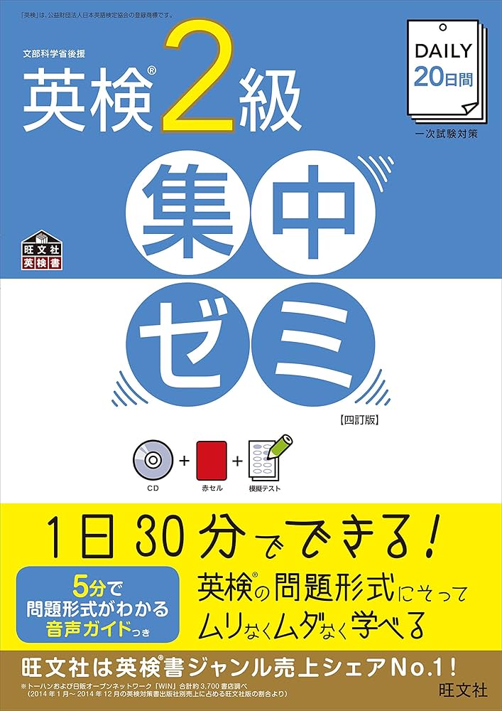 CD付】DAILY20日間 英検2級集中ゼミ 四訂版 (旺文社英検書